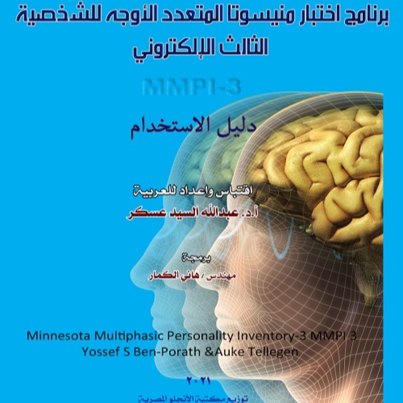 مقاييس الشخصية